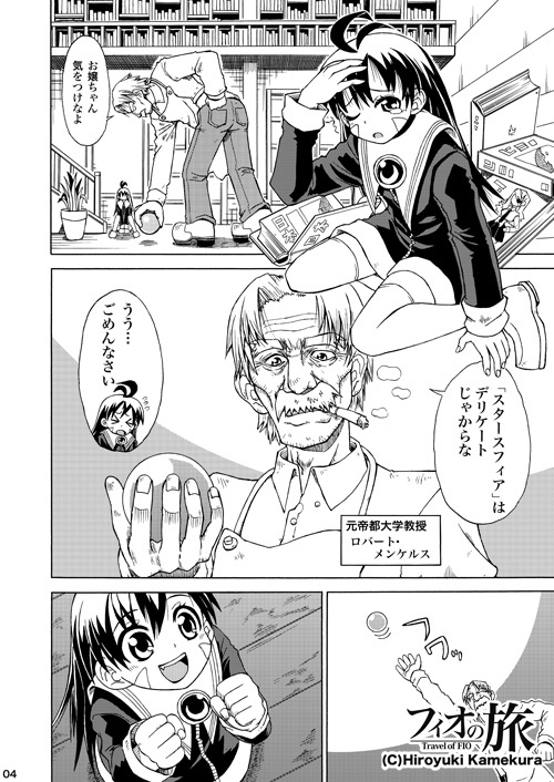 フィオの旅2 星に願いを