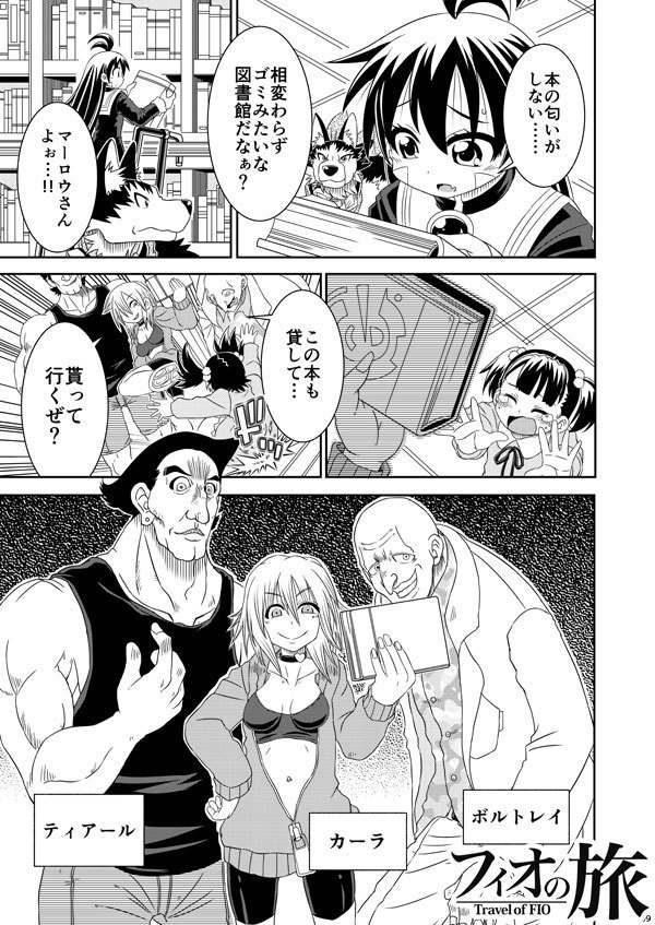 フィオの旅8 三日月ワルツ