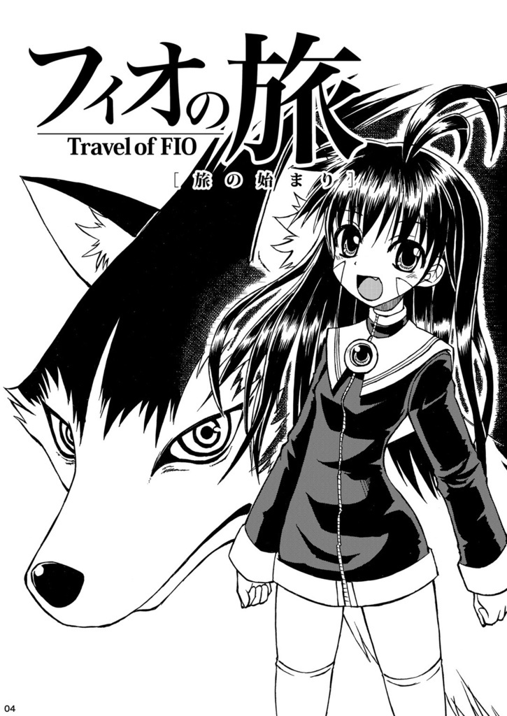 フィオの旅 DL版