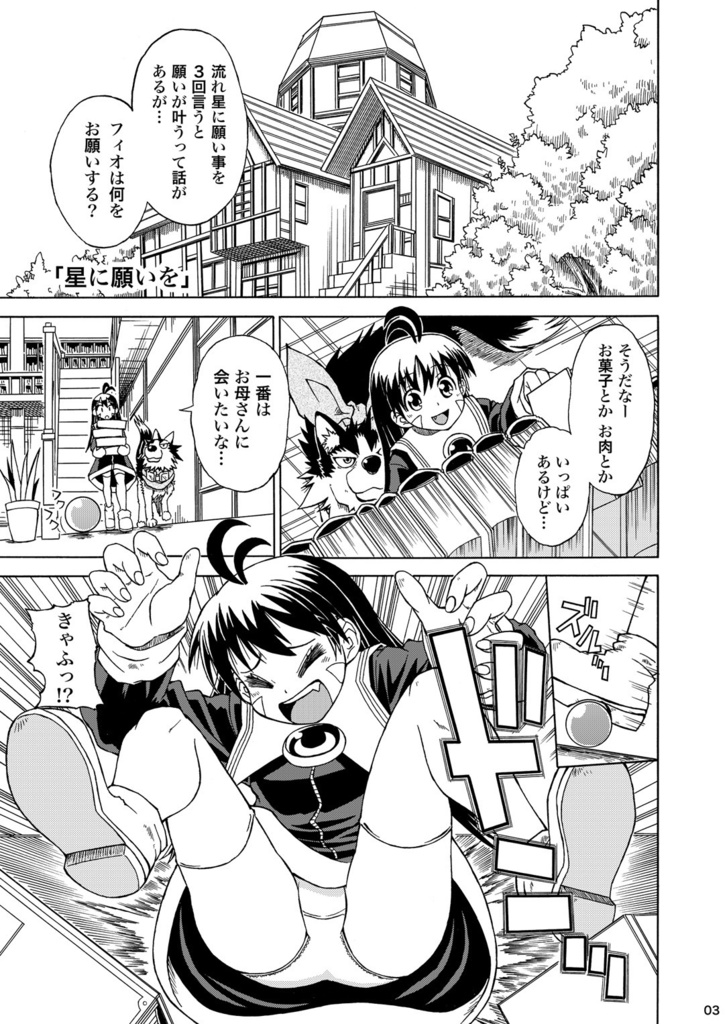 フィオの旅2 星に願いを DL版