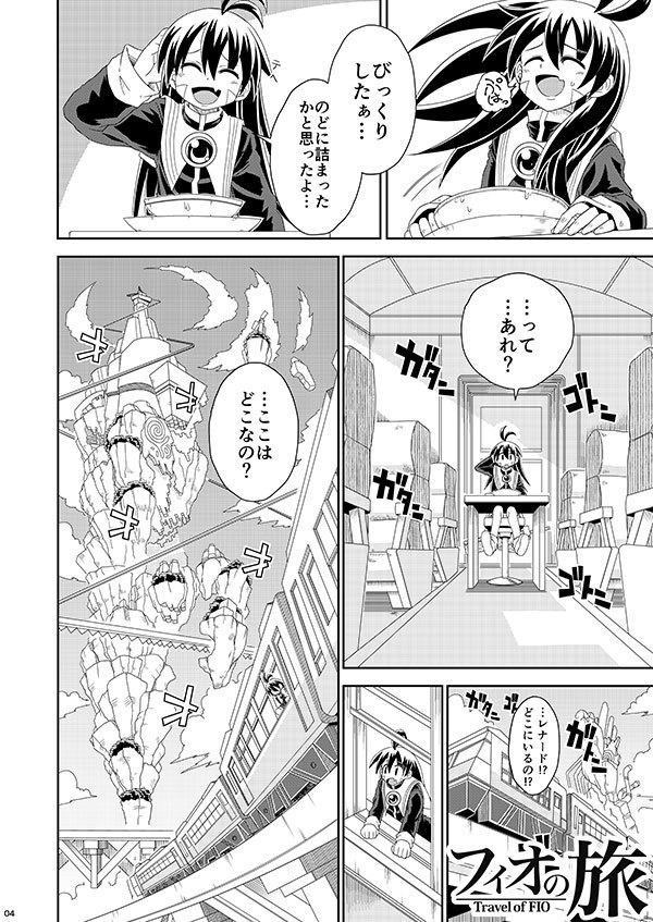 フィオの旅9 もうひとりの私へ DL版