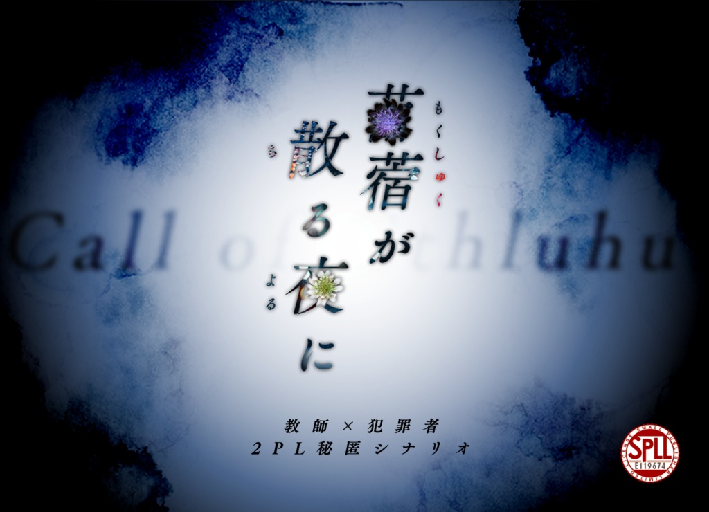  CoC「苜蓿が散る夜に」SPLL:E119674
