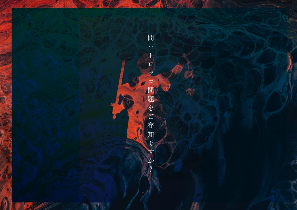 CoC「正義とは。」SPLL:E199565