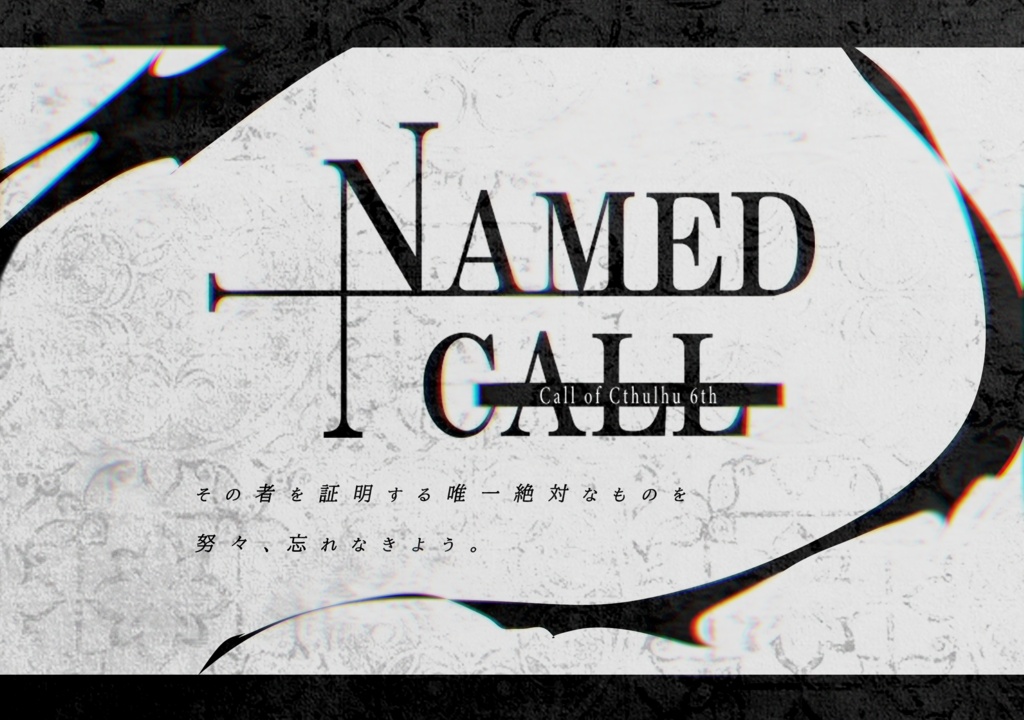 CoC「NAMED CALL」★無料シナリオ★