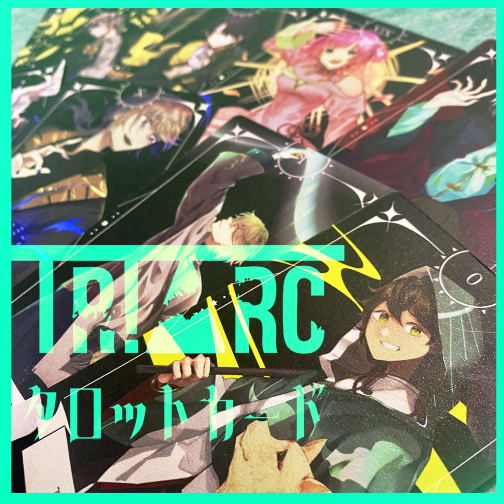 【デザフェス63】TR!△RC タロット22枚デッキ【事後通販】