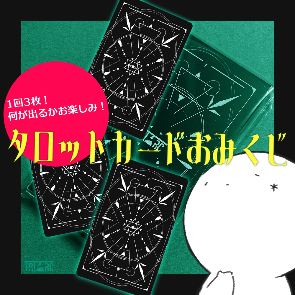 【デザフェス63】TR!△RC タロットカードおみくじ【事後通販】