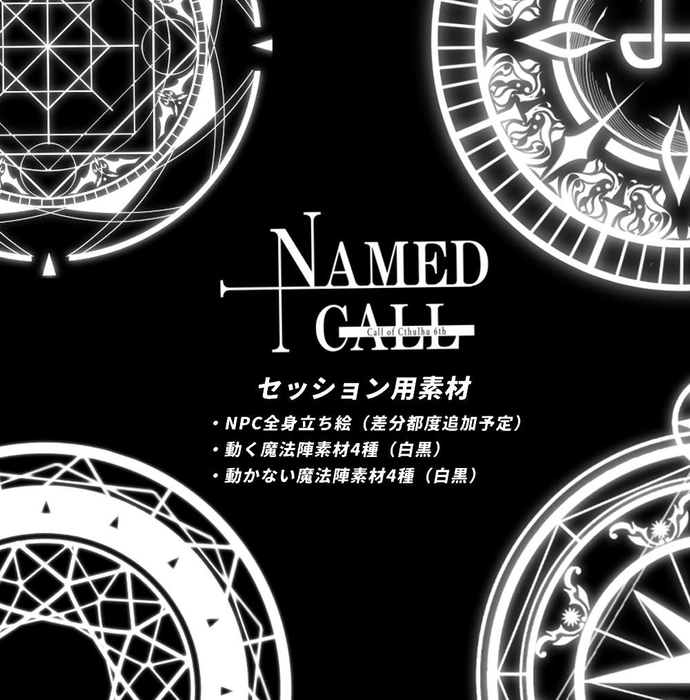 「NAMED CALL」セッション用素材