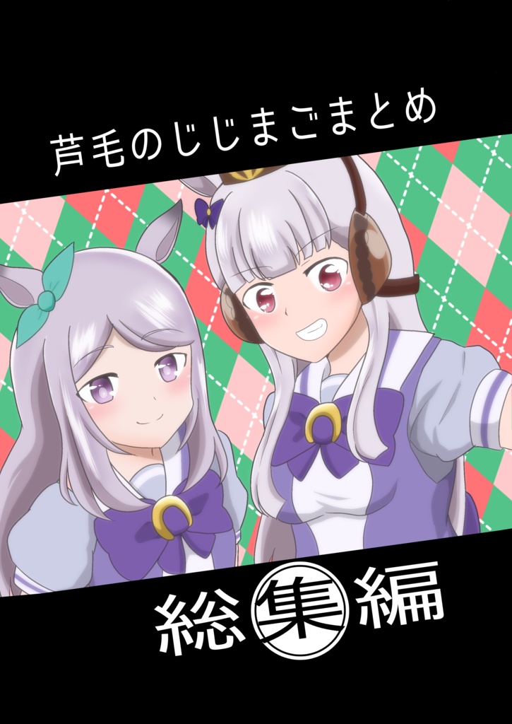 芦毛のじじまごまとめ総集編