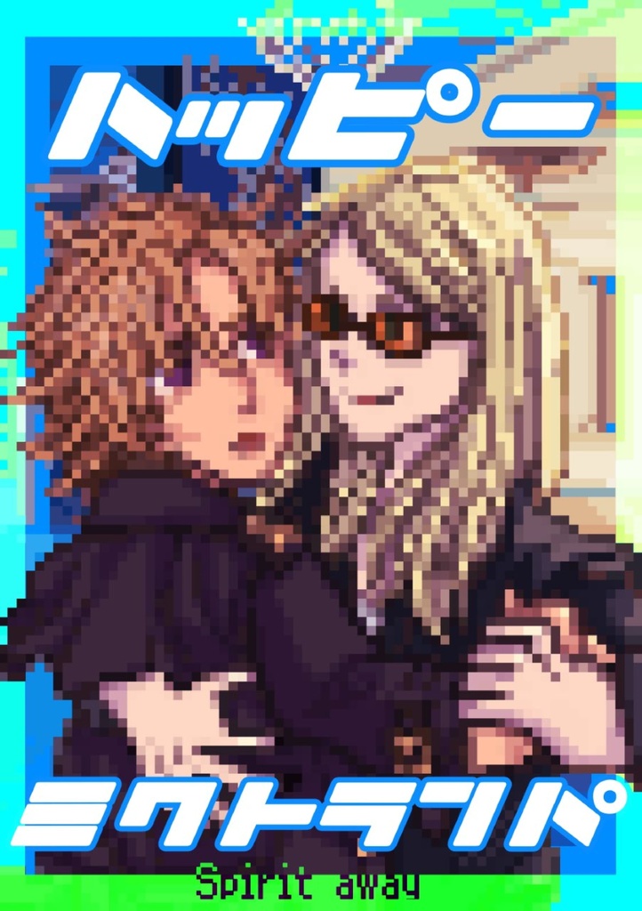 無料DL頒布【ハッピーミクトランパ】ドット絵とちょっと文の豆本