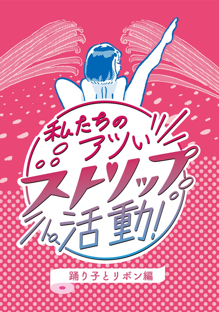 私たちのアツいストリップ活動 踊り子とリボン編
