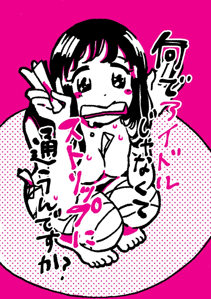 何でアイドルじゃなくてストリップに通うんですか？