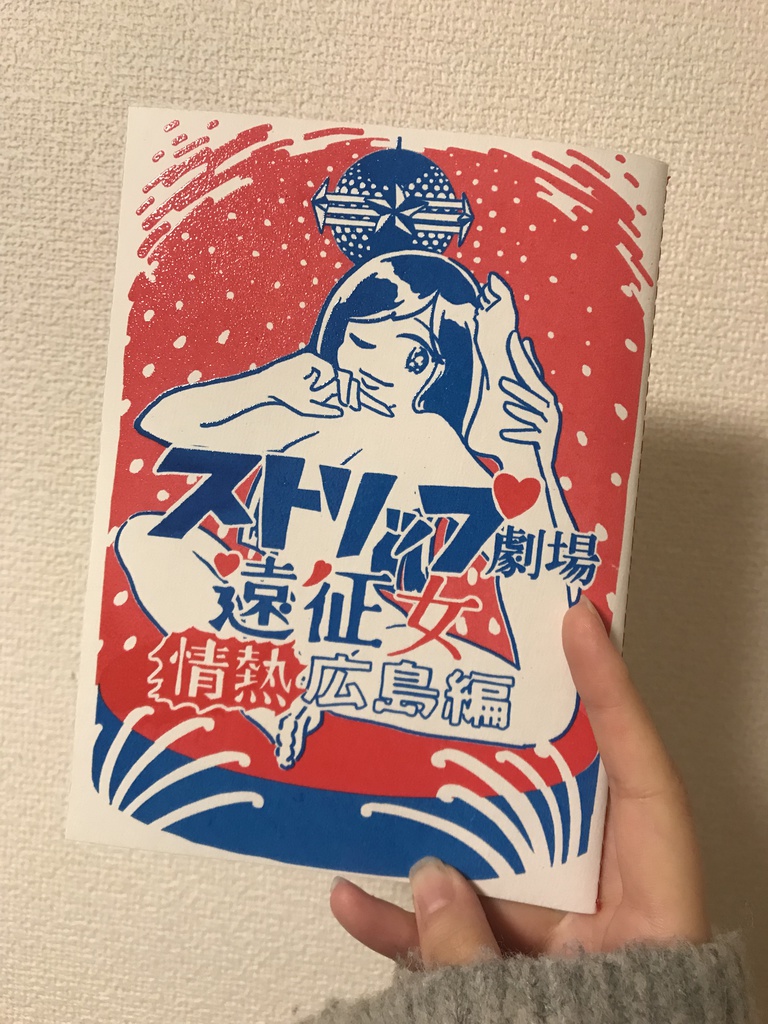 ストリップ劇場遠征女 情熱広島編