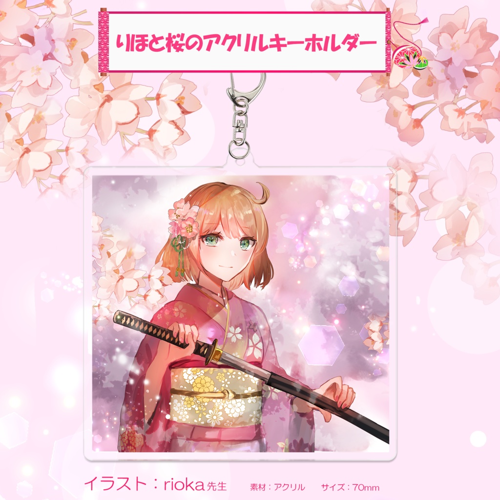 りほと桜のアクリルキーホルダー