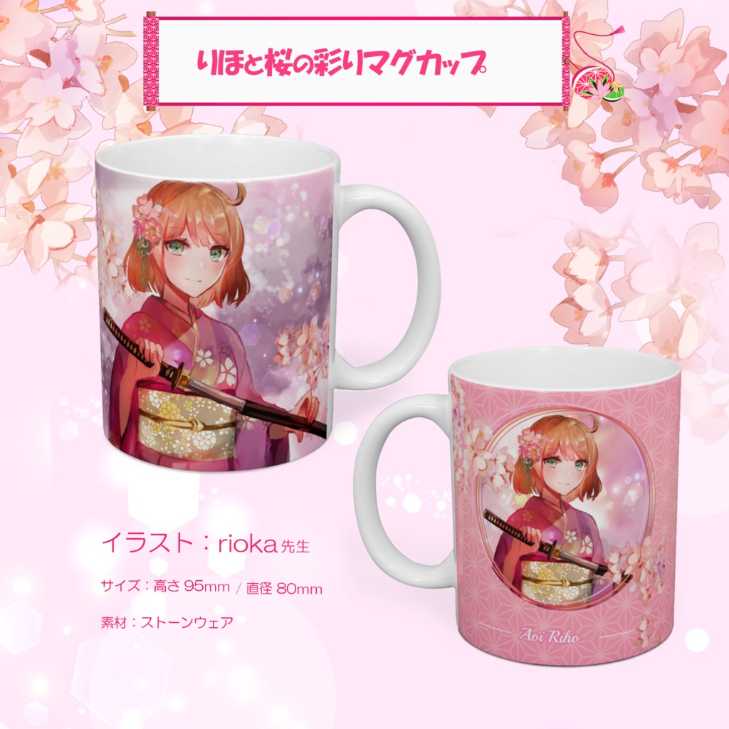りほと桜の彩りマグカップ