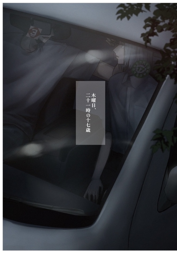 木曜日、二十一時の十七歳