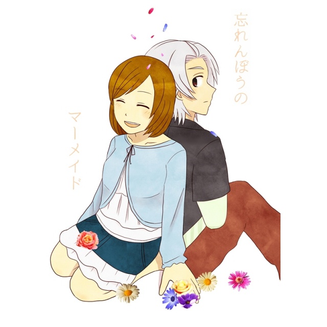 忘れんぼうのマーメイド