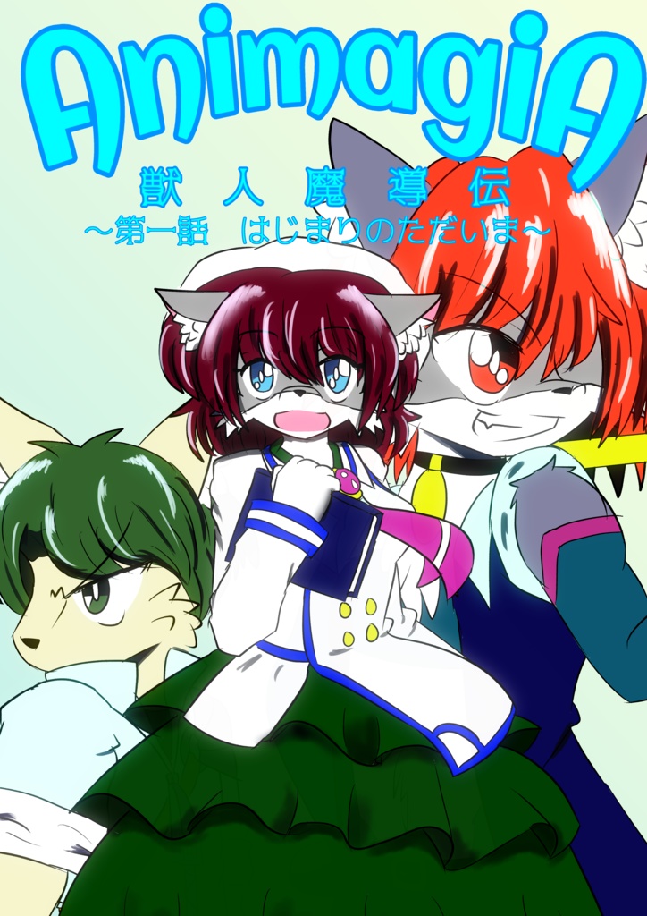 AnimagiA　獣人魔導伝　第一話　始まりのただいま
