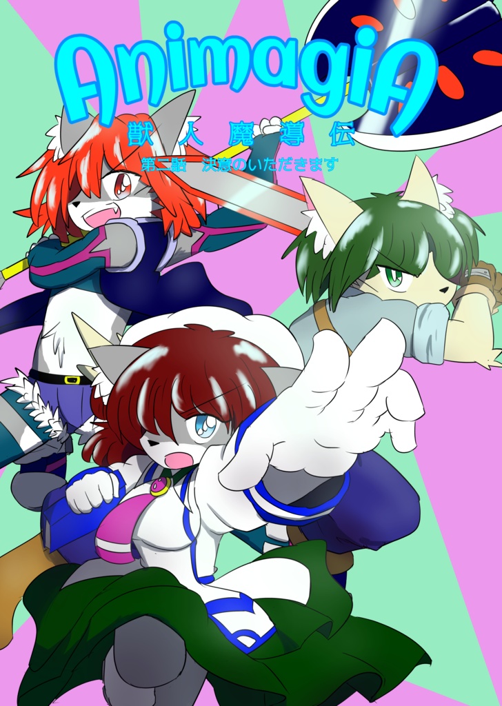 AnimagiA　獣人魔導伝　第二話　決意のいただきます