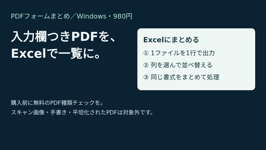 PDFフォームまとめ｜入力済みPDFを一括でExcel化（Windows・端末内処理）