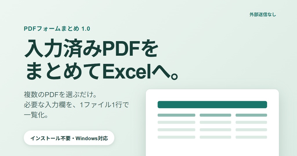 PDFフォームまとめ｜入力済みPDFを一括でExcel化（Windows・端末内処理）
