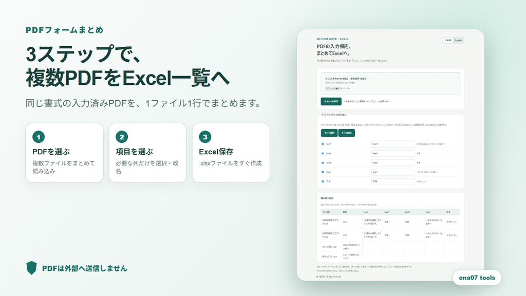 PDFフォームまとめ|入力済みPDFを一括でExcel化(Windows・端末内処理)