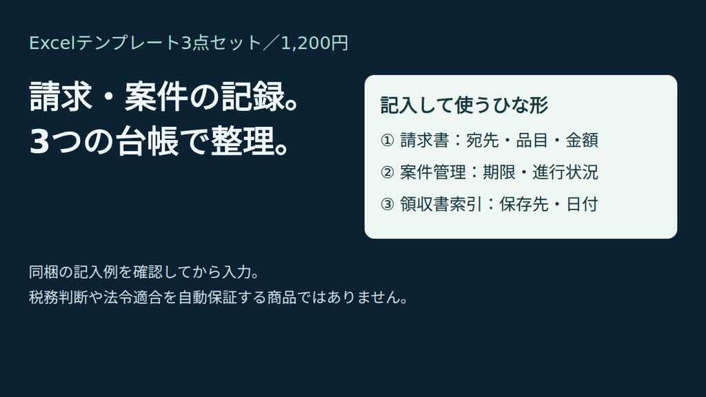 請求書・案件管理・領収書の索引簿|小さな会社とフリーランスの3点セット(インボイス/電帳法 対応・検算つき)