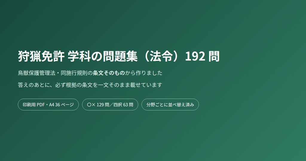 狩猟免許 学科の問題集(法令)192問|条文の根拠つき・印刷用PDF 36ページ