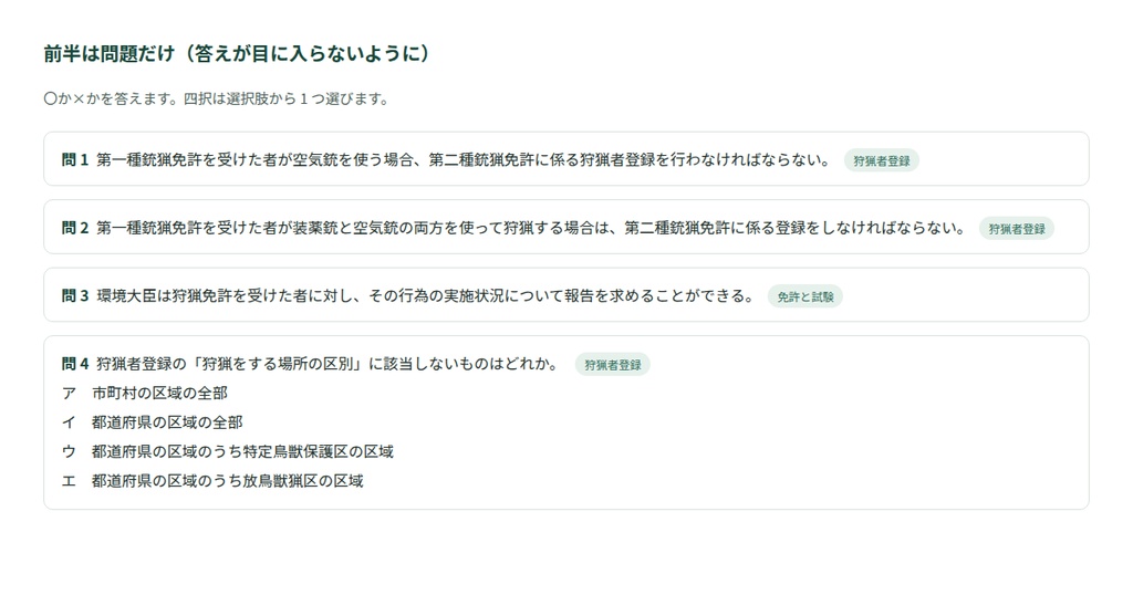 狩猟免許 学科の問題集(法令)192問|条文の根拠つき・印刷用PDF 36ページ