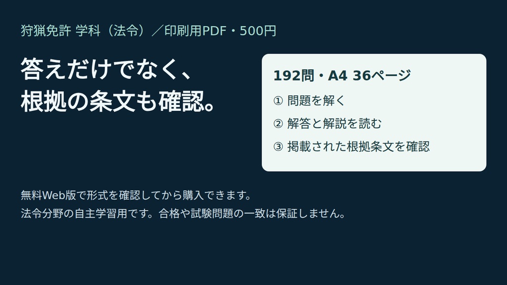 狩猟免許 学科の問題集(法令)192問|条文の根拠つき・印刷用PDF 36ページ