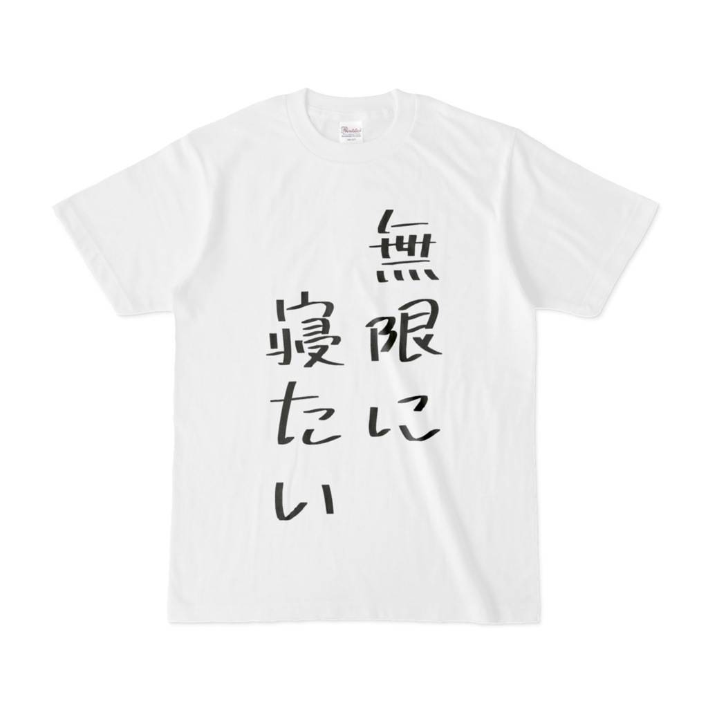 無限に寝たい Tシャツ