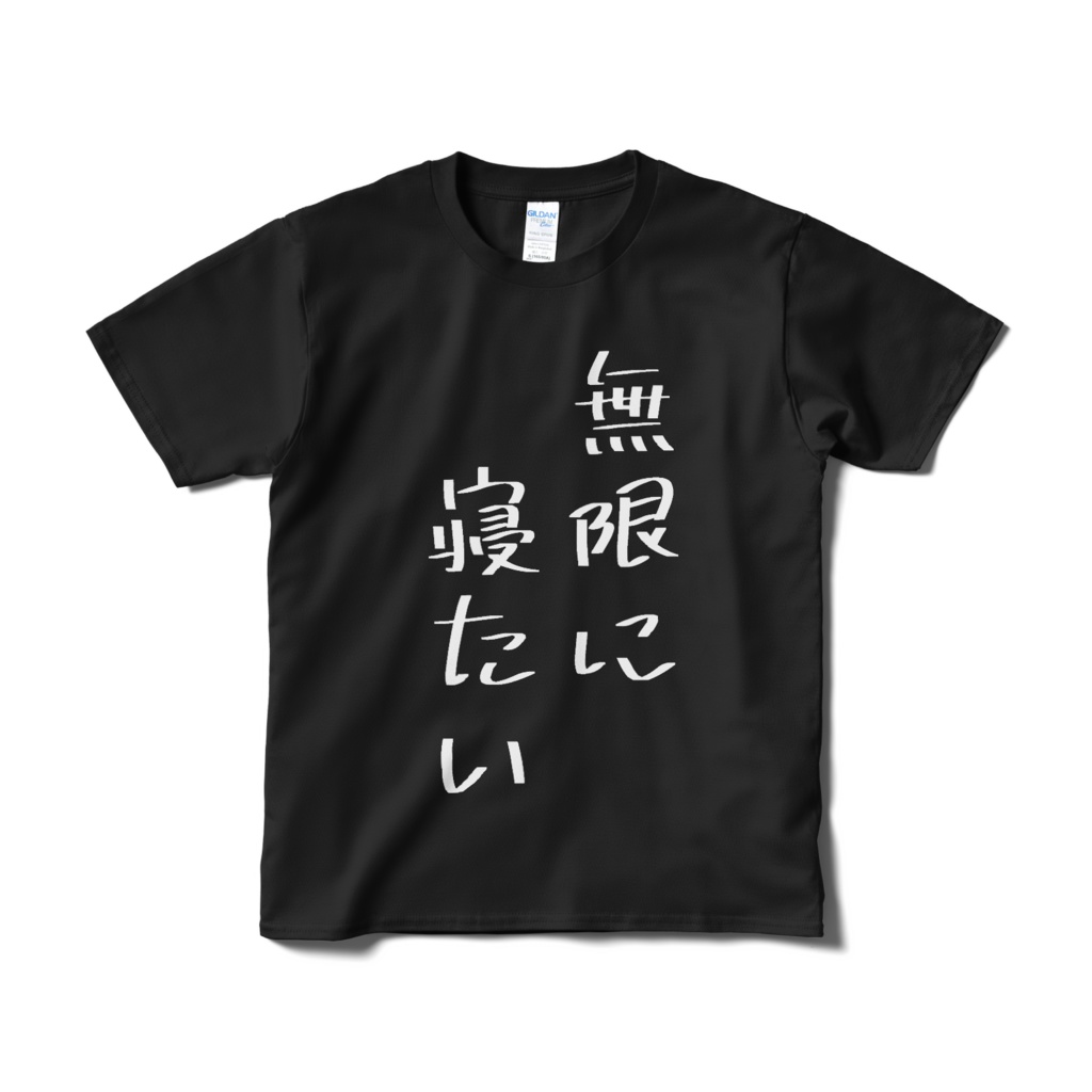 無限に寝たい Tシャツ 黒