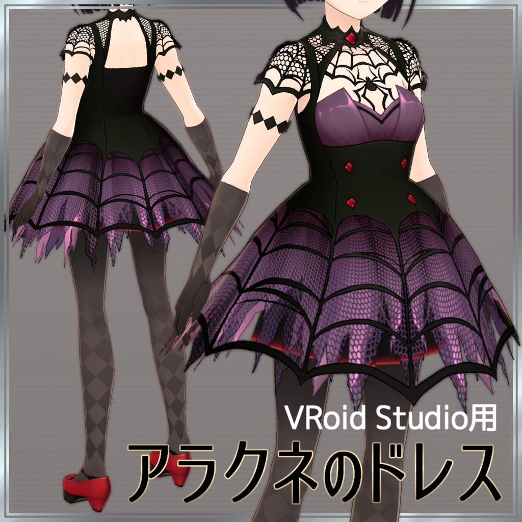 アラクネのドレス【VRoid】