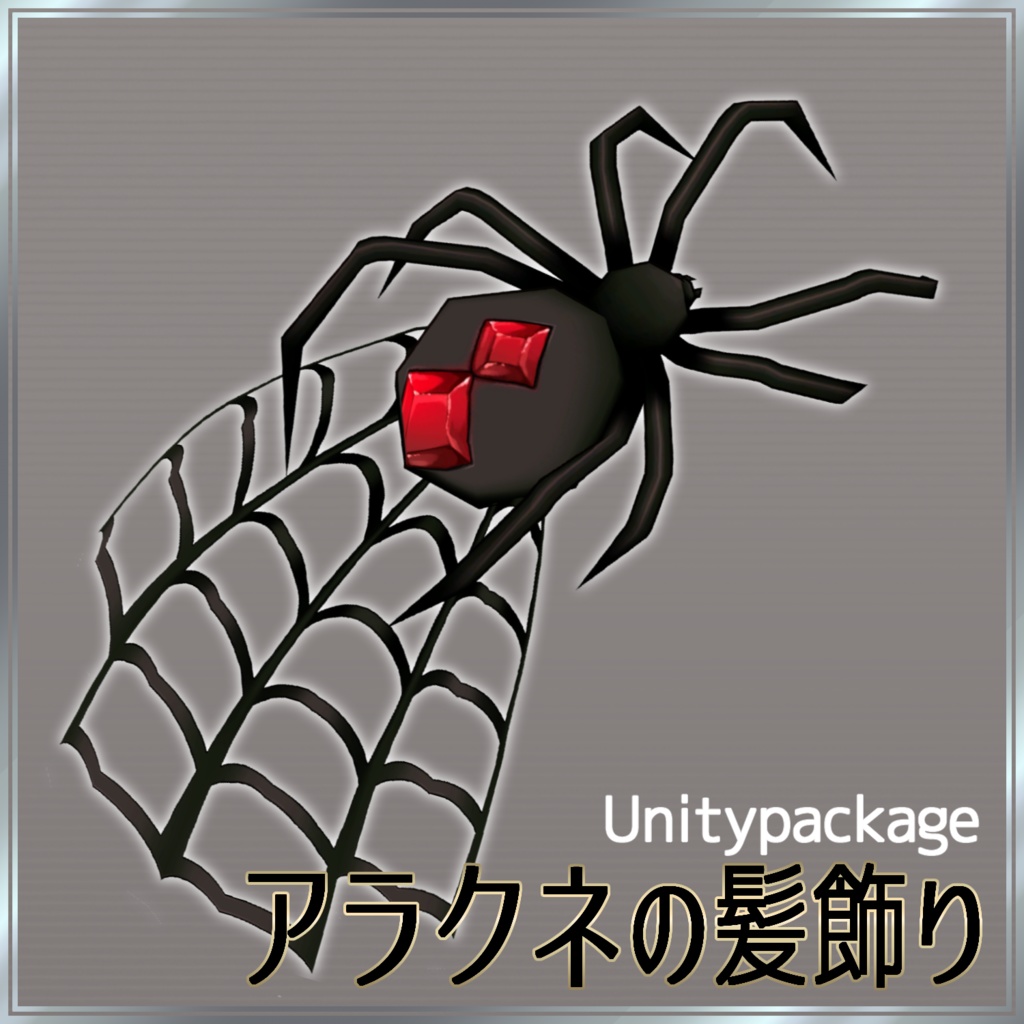 アラクネの髪飾り