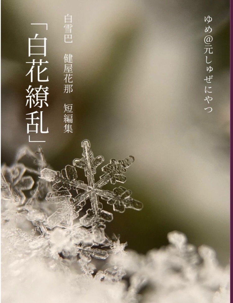 「白花繚乱」　白雪巴ｘ健屋花那　短編集