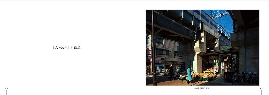 渡邉茂樹写真集「しながわ鉄道100景」