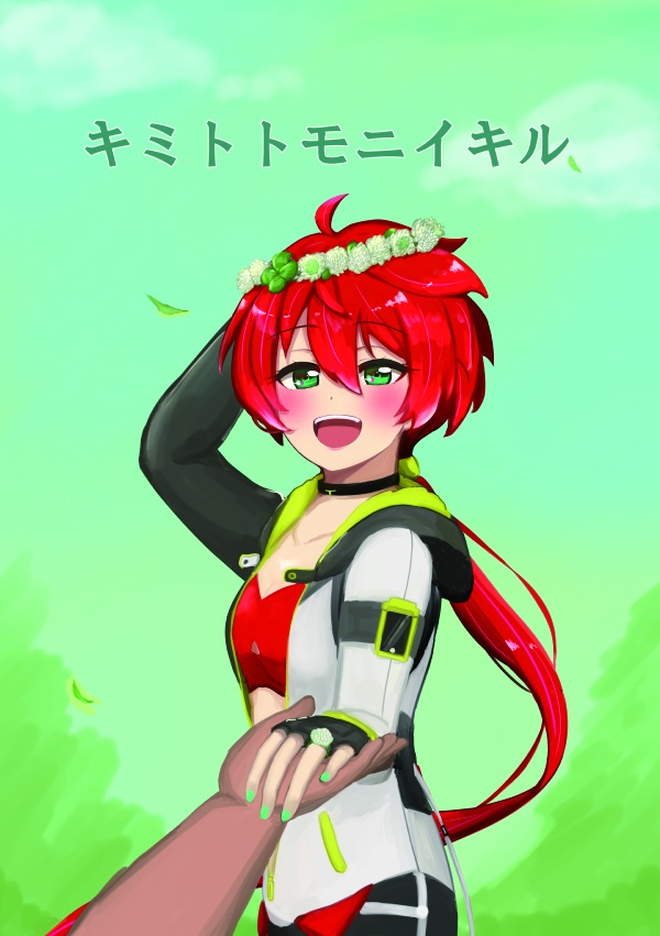 キミトトモニイキル