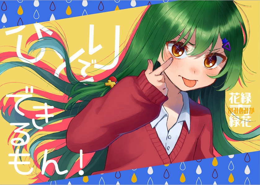 フルカラー本「ひとりでできるもん!」