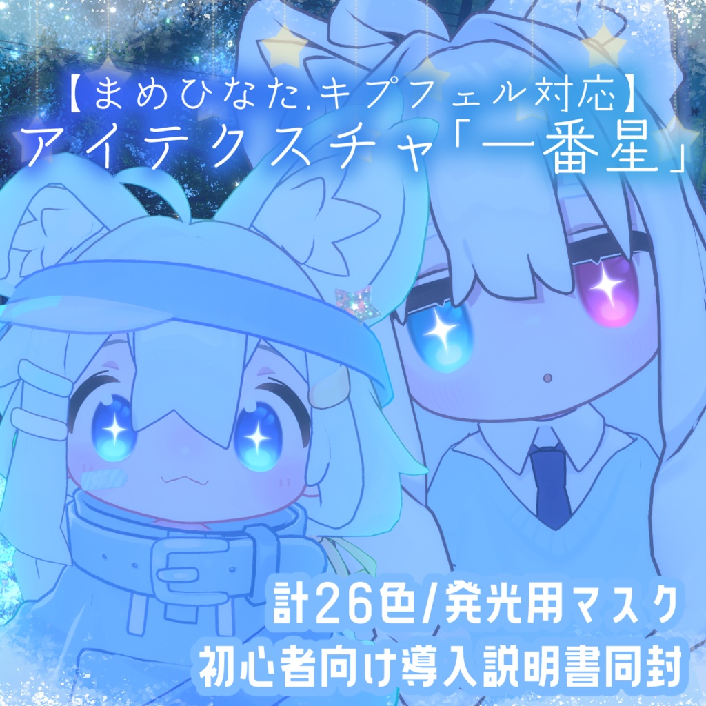 【導入書同梱】アイテクスチャ『一番星』【まめひなた・キプフェル対応】