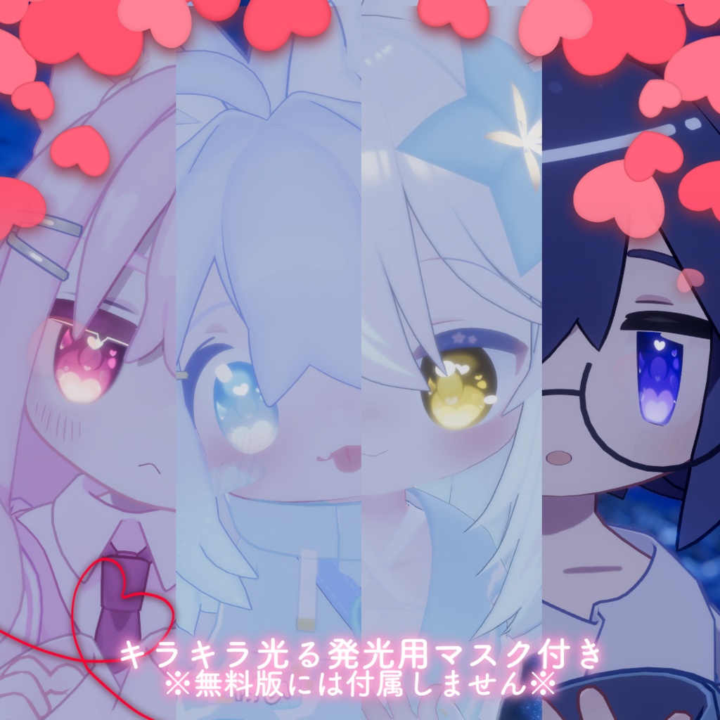 【キラキラ光る!】アイテクスチャ『Eye Love You』【4アバター対応】