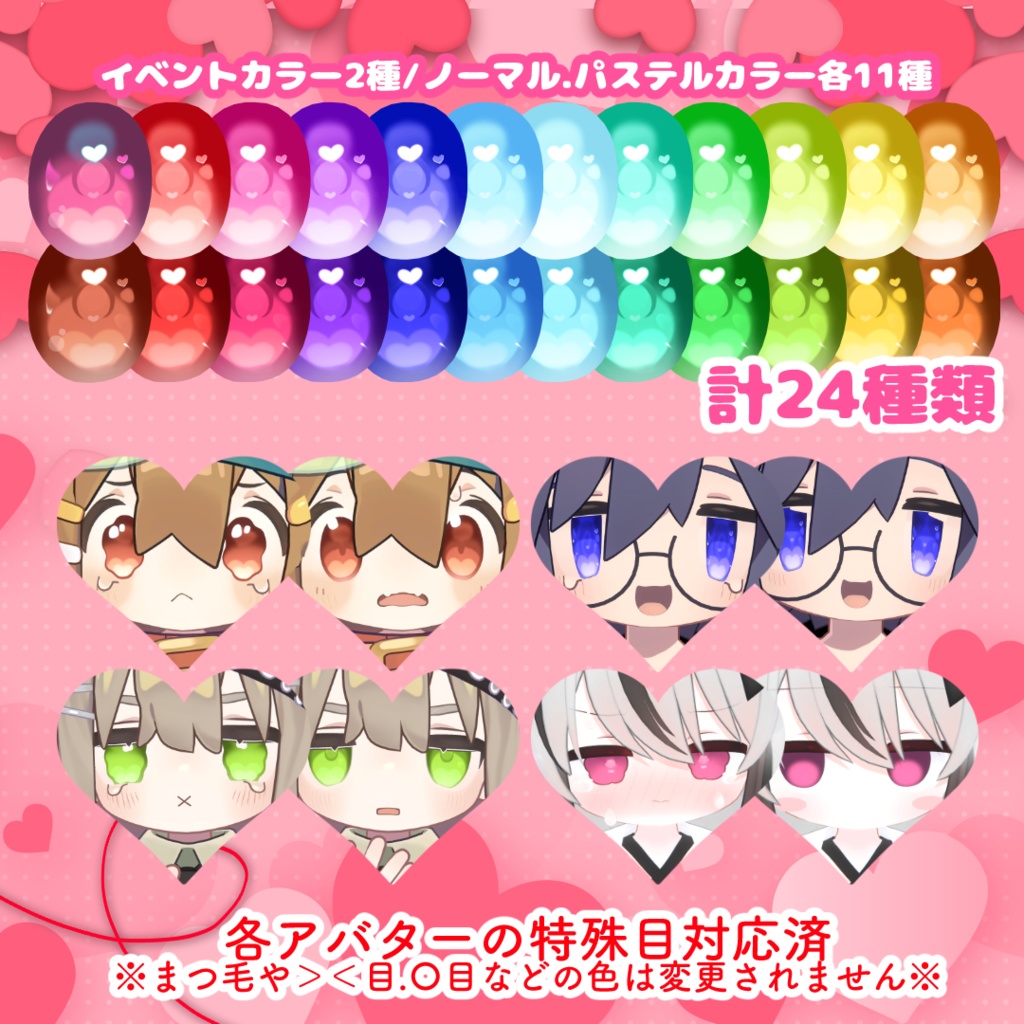 【キラキラ光る!】アイテクスチャ『Eye Love You』【4アバター対応】