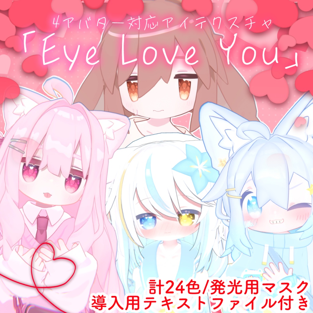【キラキラ光る！】アイテクスチャ『Eye Love You』【4アバター対応】
