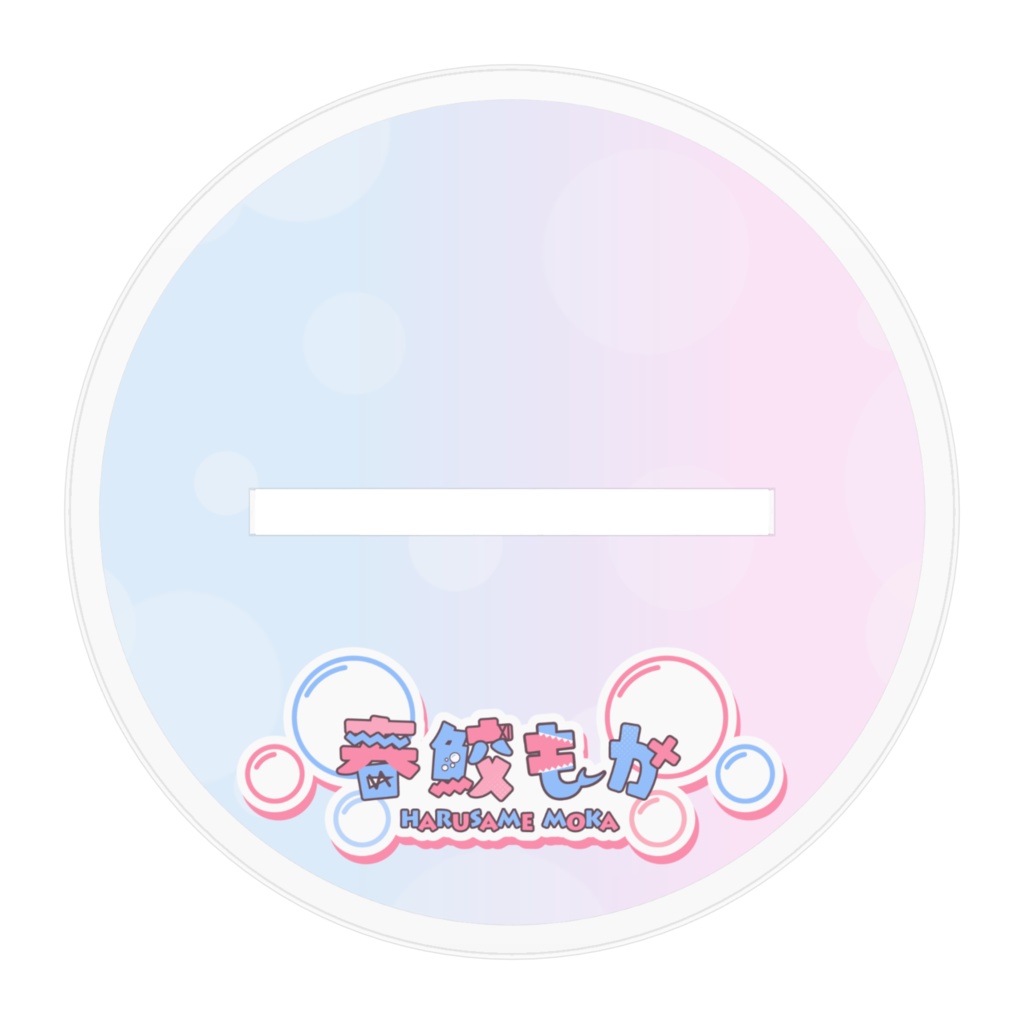 春鮫もか アクリルスタンド