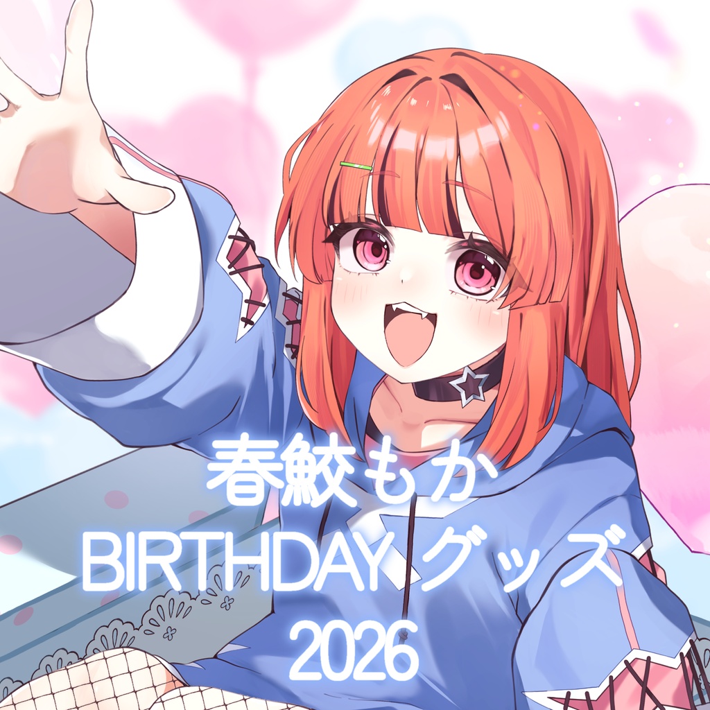 春鮫もか BIRTHDAYグッズ2026 アクリルパネル