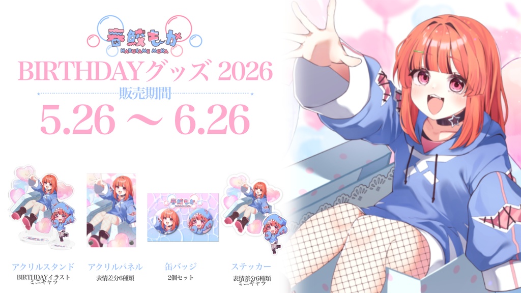 春鮫もか BIRTHDAYグッズ 2026 ステッカー