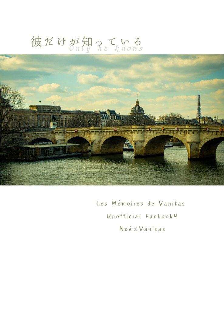 彼だけが知っている