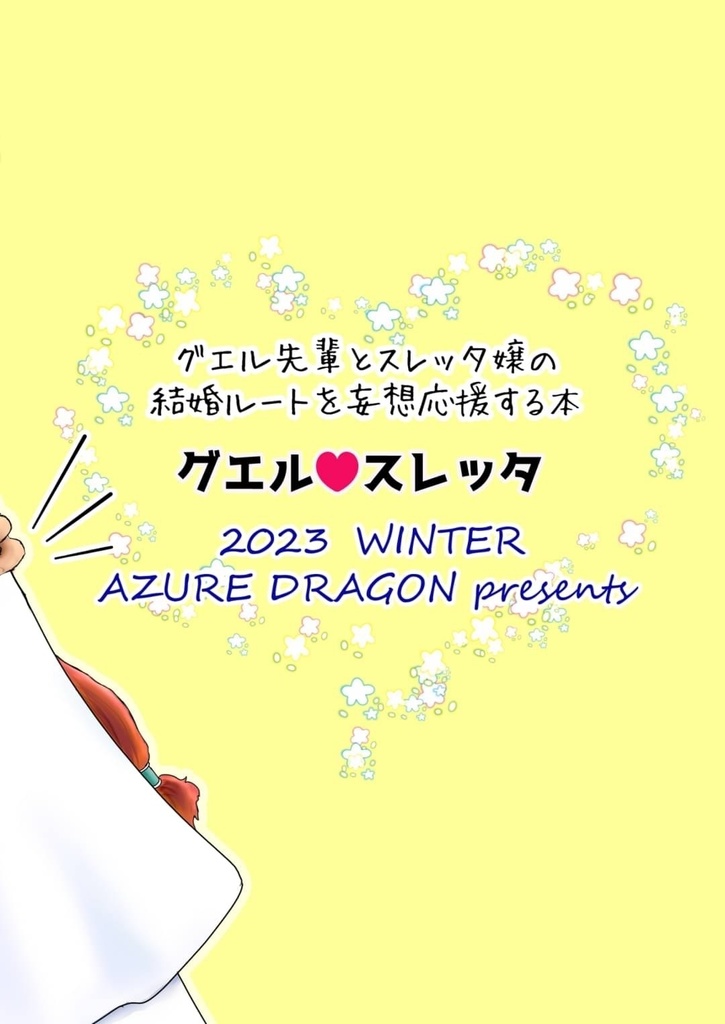 冬コミ2023年(C103)新刊 グエル×スレッタ+ミオリネ 『Happy Life』グエスレ