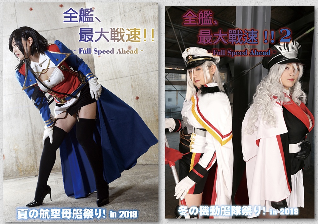 全艦、最大戦速！！‐Full Speed Ahead‐ 空母擬人化コスプレ写真集Vol.1＆Vol.2セット　［アーク・ロイヤル/赤城/加賀/蒼龍/飛龍/高雄/愛宕/比叡/ティルピッツ/グラーフ］