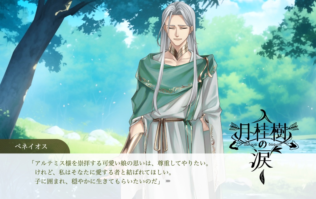 月桂樹の涙【MacDL版】