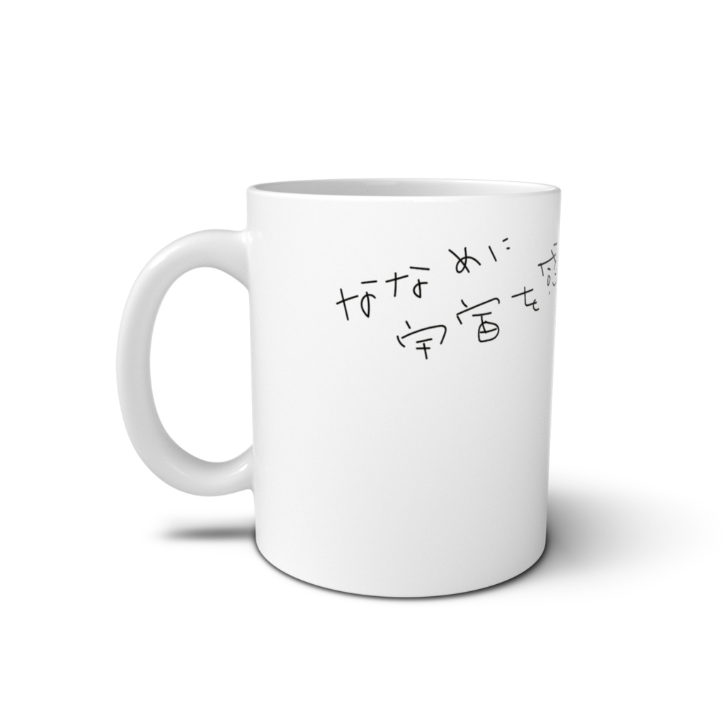 斜めに宇宙を感じるマグカップ