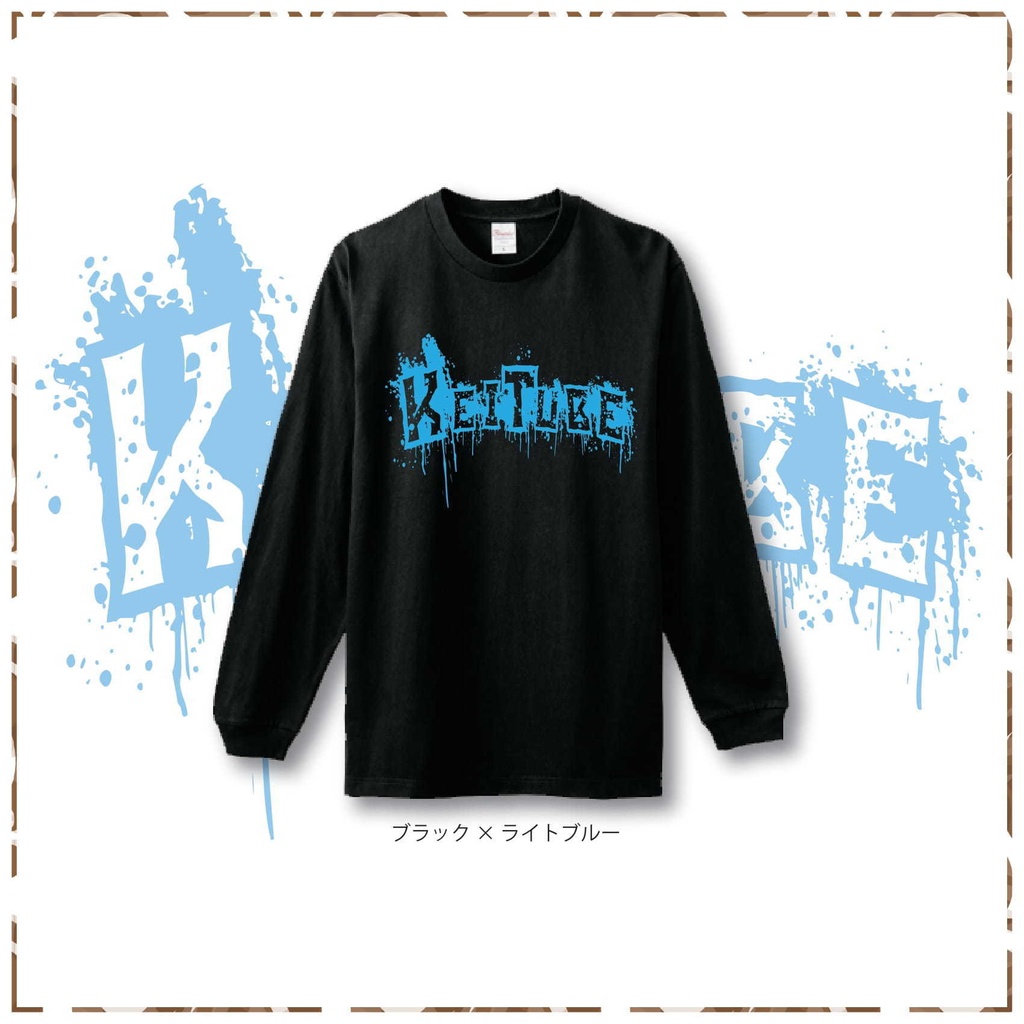 2022冬 KeiTube ロングTシャツ